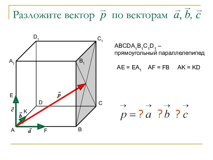 Разложите вектор р по векторам а, b, c А В