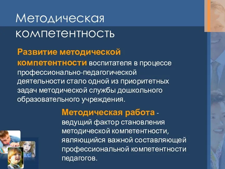 Методическая компетентность Развитие методической компетентности воспитателя в процессе профессионально-педагогической деятельности стало одной из