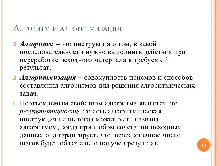 Алгоритм и алгоритмизация Алгоритм – это инструкция о том, в