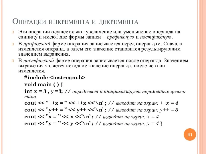 Операции инкремента и декремента Эти операции осуществляют увеличение или уменьшение