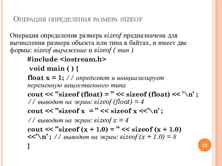 Операция определения размера sizeof Операция определения размера sizeof предназначена для