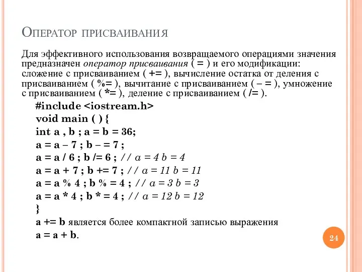 Оператор присваивания Для эффективного использования возвращаемого операциями значения предназначен оператор присваивания ( =