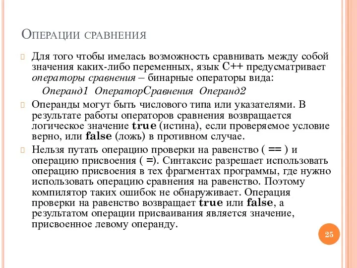 Операции сравнения Для того чтобы имелась возможность сравнивать между собой значения каких-либо переменных,