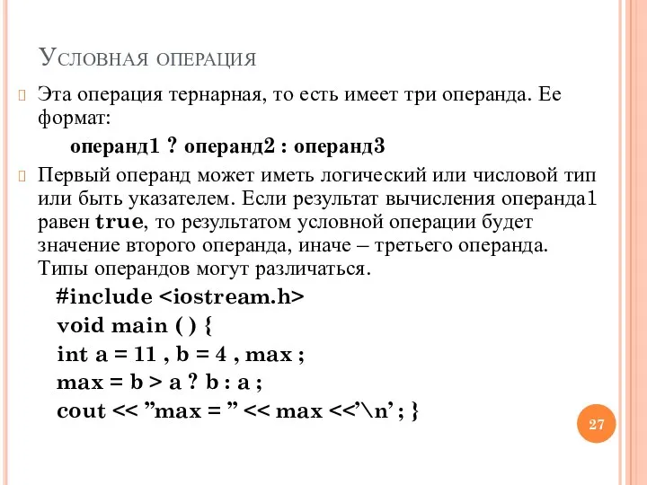 Условная операция Эта операция тернарная, то есть имеет три операнда.