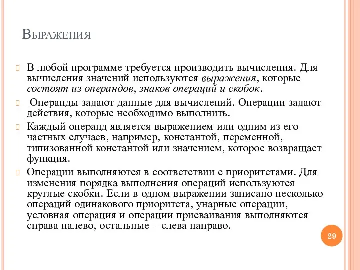 Выражения В любой программе требуется производить вычисления. Для вычисления значений