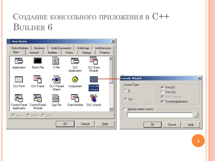 Создание консольного приложения в C++ Builder 6