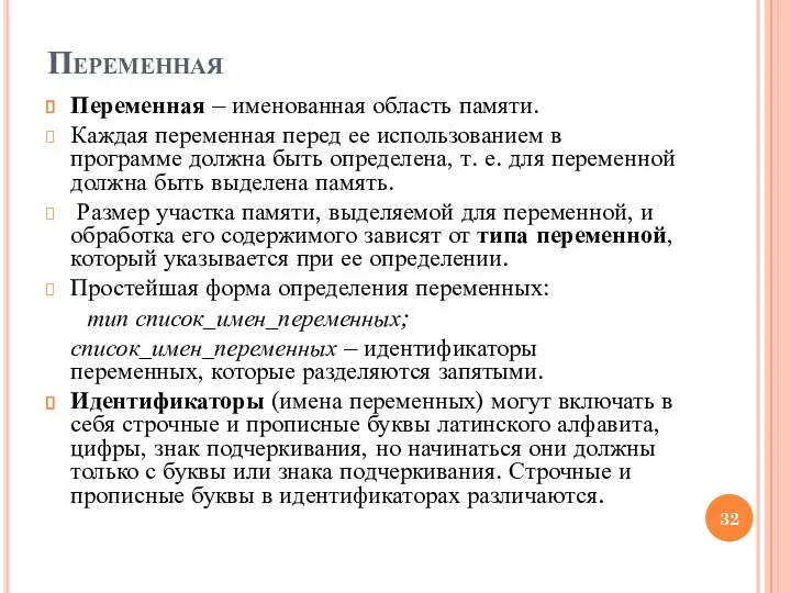 Переменная Переменная – именованная область памяти. Каждая переменная перед ее