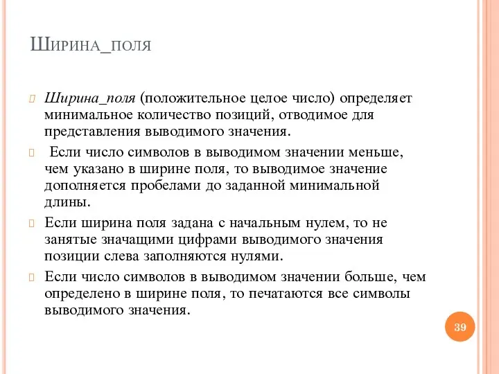 Ширина_поля Ширина_поля (положительное целое число) определяет минимальное количество позиций, отводимое для представления выводимого