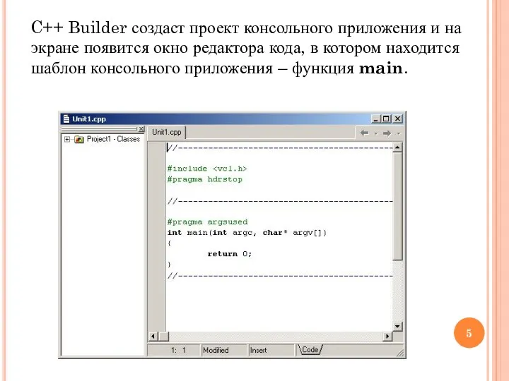 C++ Builder создаст проект консольного приложения и на экране появится окно редактора кода,