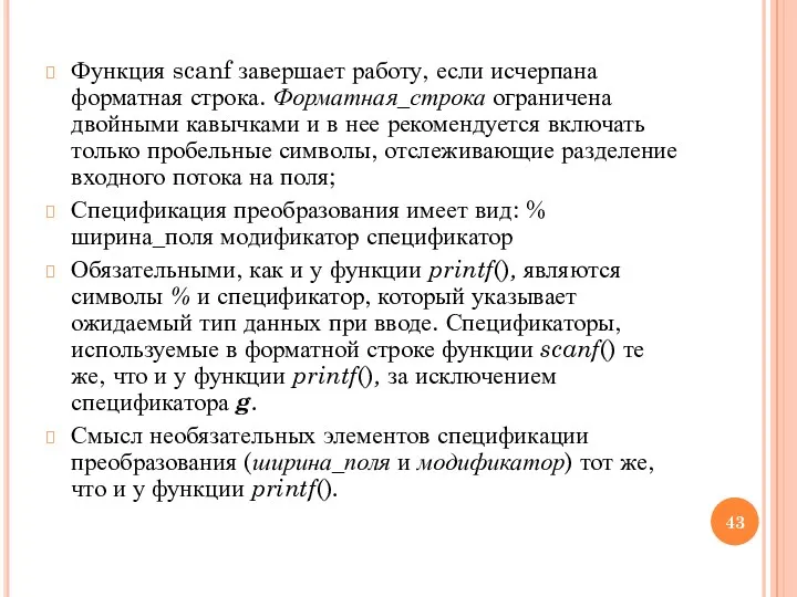 Функция scanf завершает работу, если исчерпана форматная строка. Форматная_строка ограничена