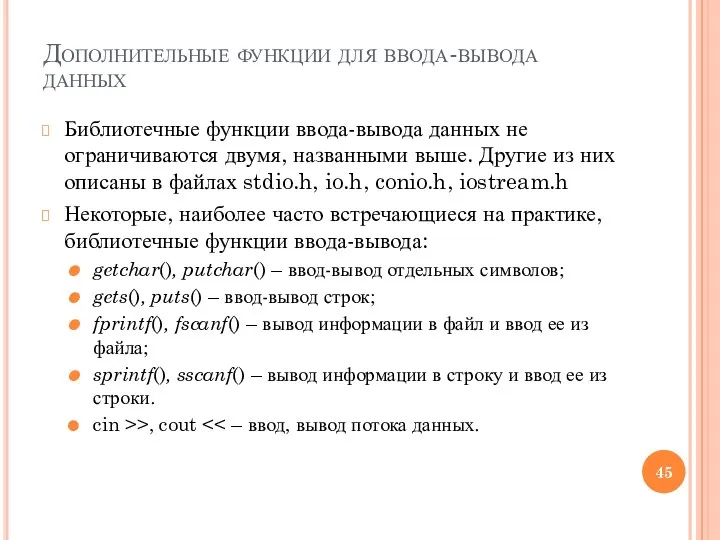 Дополнительные функции для ввода-вывода данных Библиотечные функции ввода-вывода данных не