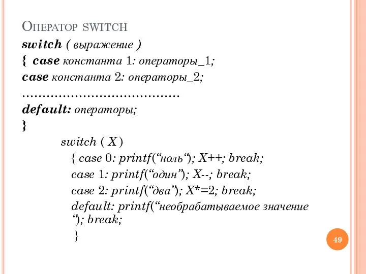 Оператор switch switch ( выражение ) { case константа 1: операторы_1; case константа