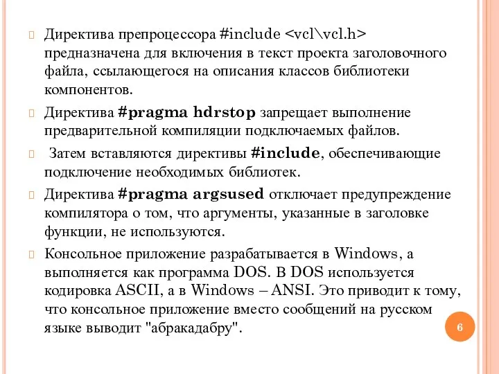 Директива препроцессора #include предназначена для включения в текст проекта заголовочного