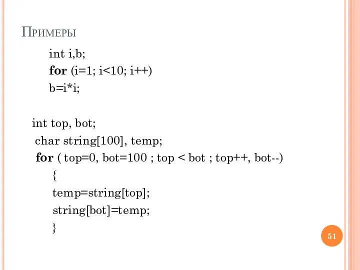 Примеры int i,b; for (i=1; i b=i*i; int top, bot; char string[100], temp;