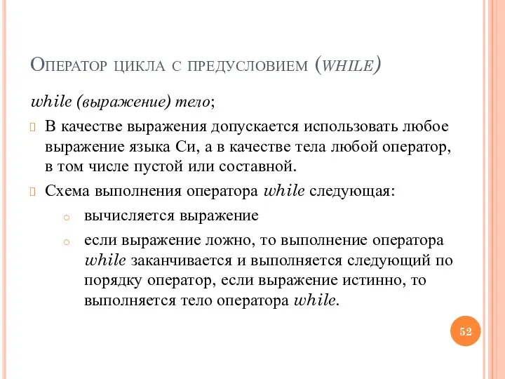 Оператор цикла с предусловием (while) while (выражение) тело; В качестве выражения допускается использовать