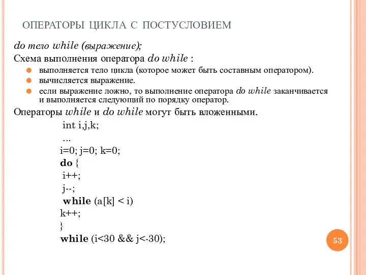 операторы цикла с постусловием do тело while (выражение); Схема выполнения оператора do while