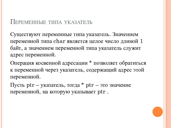 Переменные типа указатель Существуют переменные типа указатель. Значением переменной типа char является целое