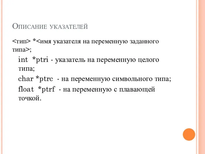 Описание указателей * ; int *ptri - указатель на переменную целого типа; char