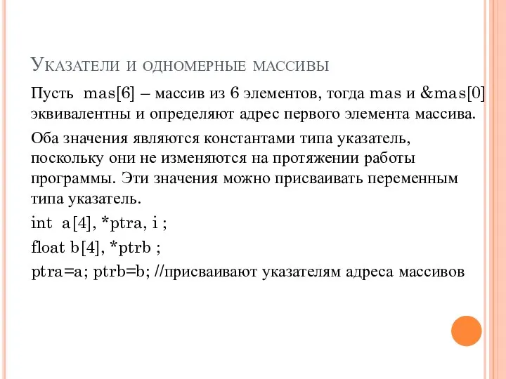 Указатели и одномерные массивы Пусть mas[6] – массив из 6 элементов, тогда mas