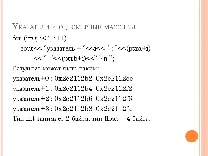 Указатели и одномерные массивы for (i=0; i cout Результат может быть таким: указатель+0