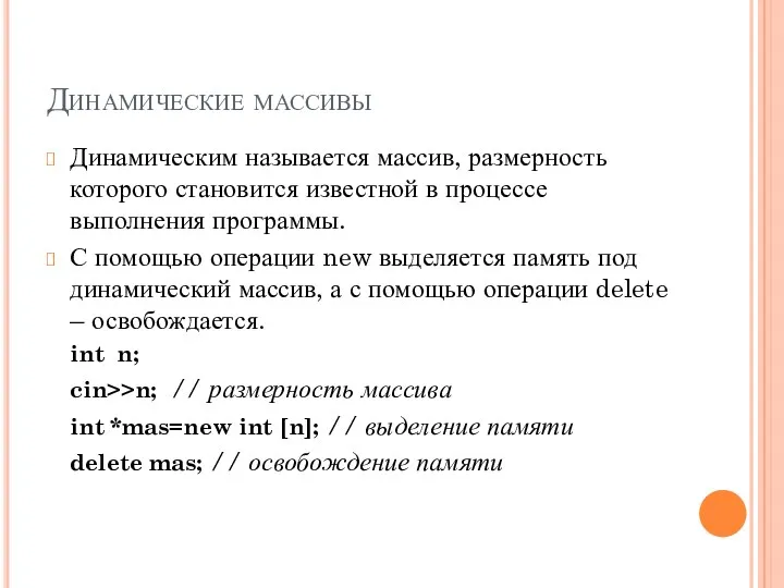 Динамические массивы Динамическим называется массив, размерность которого становится известной в