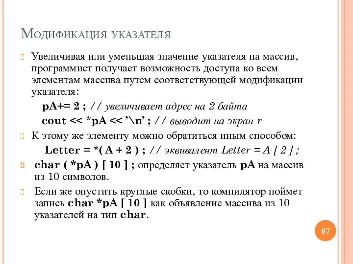 Модификация указателя Увеличивая или уменьшая значение ука­зателя на массив, программист