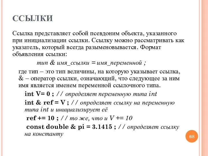 ССЫЛКИ Ссылка представляет собой псевдоним объекта, указанного при инициализации ссылки.