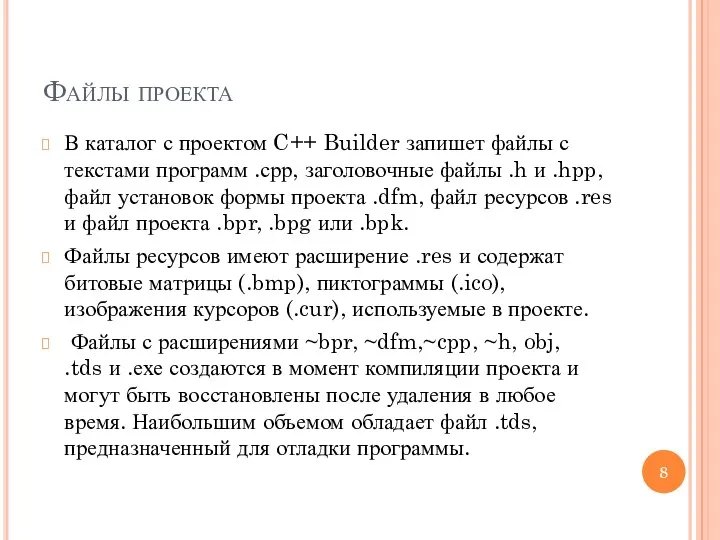 Файлы проекта В каталог с проектом C++ Builder запишет файлы с текстами программ