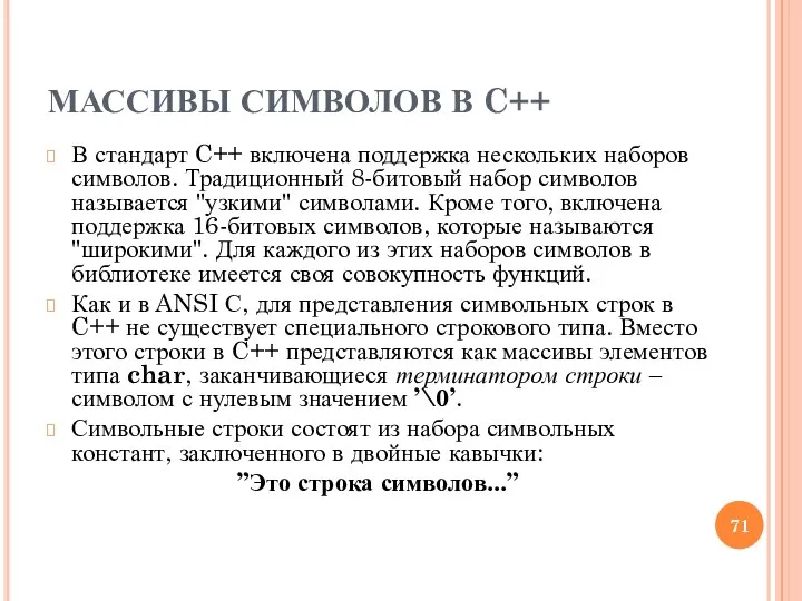 МАССИВЫ СИМВОЛОВ В C++ В стандарт C++ включена поддержка нескольких наборов символов. Традиционный