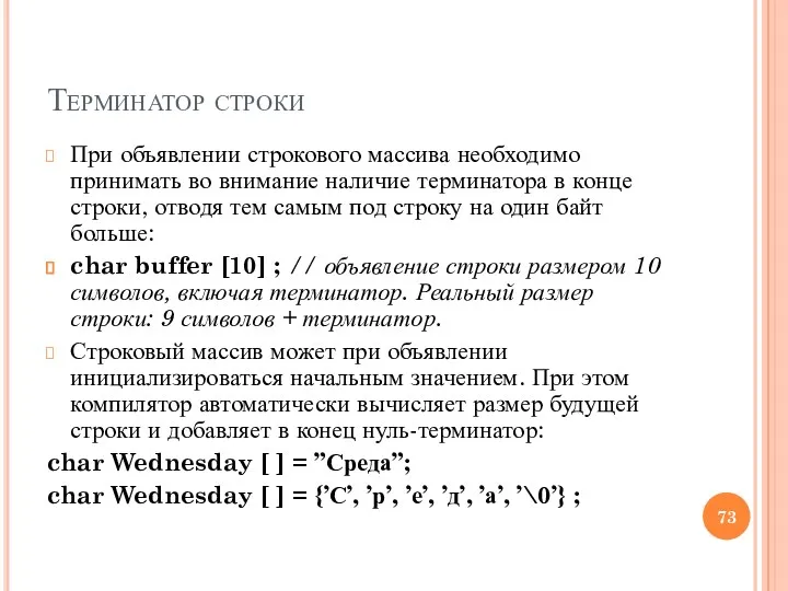 Терминатор строки При объявлении строкового массива необходимо принимать во внимание наличие терминатора в