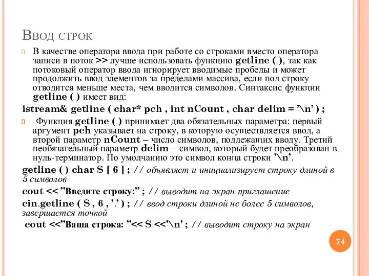 Ввод строк В качестве оператора ввода при работе со строками вместо оператора записи