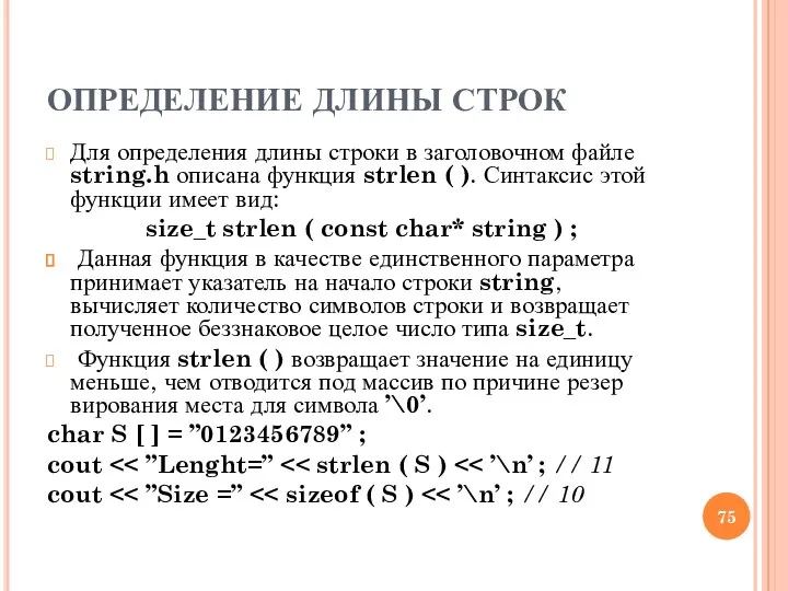 ОПРЕДЕЛЕНИЕ ДЛИНЫ СТРОК Для определения длины строки в заголовочном файле