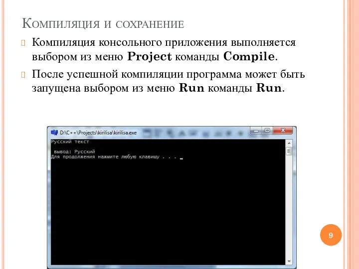 Компиляция и сохранение Компиляция консольного приложения выполняется выбором из меню Project команды Compile.