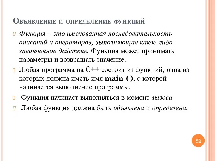 Объявление и определение функций Функция – это именованная последовательность описаний