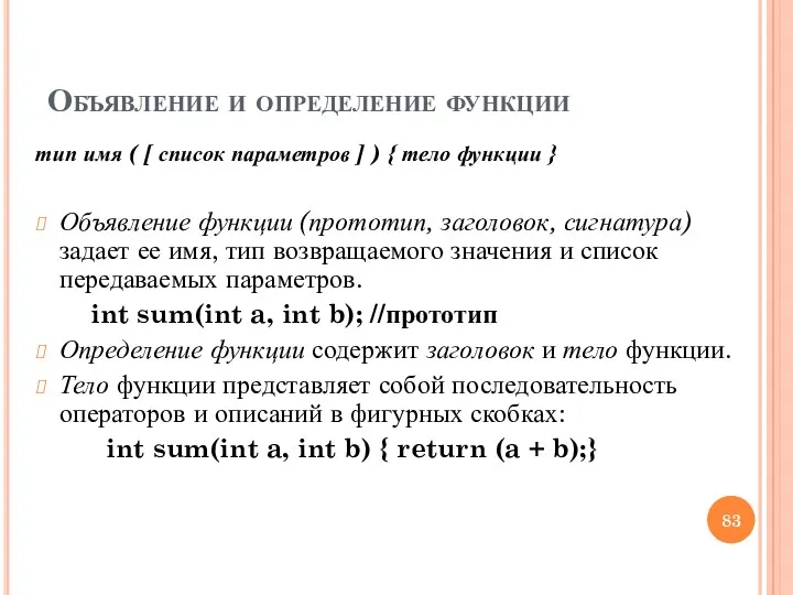 Объявление и определение функции тип имя ( [ список параметров ] ) {