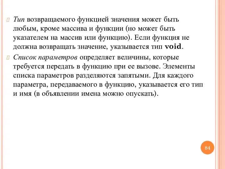 Тип возвращаемого функцией значения может быть любым, кроме массива и