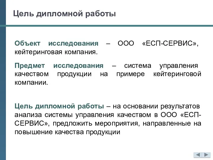 Цель дипломной работы Объект исследования – ООО «ЕСП-СЕРВИС», кейтеринговая компания.