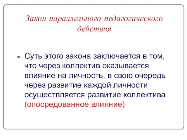 Закон параллельного педагогического действия Суть этого закона заключается в том,