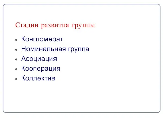 Стадии развития группы Конгломерат Номинальная группа Асоциация Кооперация Коллектив