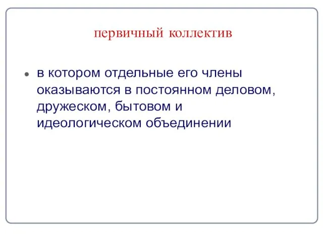 первичный коллектив в котором отдельные его члены оказываются в постоянном деловом, дружеском, бытовом и идеологическом объединении