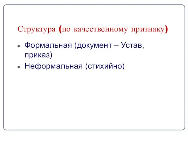 Структура (по качественному признаку) Формальная (документ – Устав, приказ) Неформальная (стихийно)