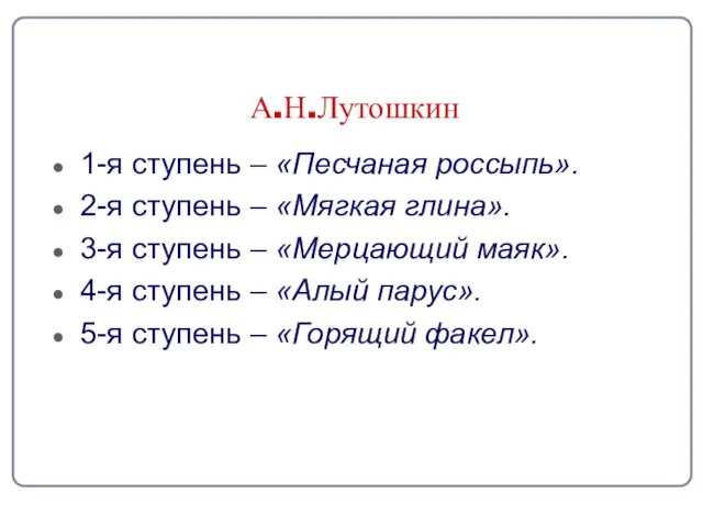 А.Н.Лутошкин 1-я ступень – «Песчаная россыпь». 2-я ступень – «Мягкая