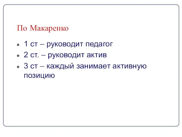 По Макаренко 1 ст – руководит педагог 2 ст. –