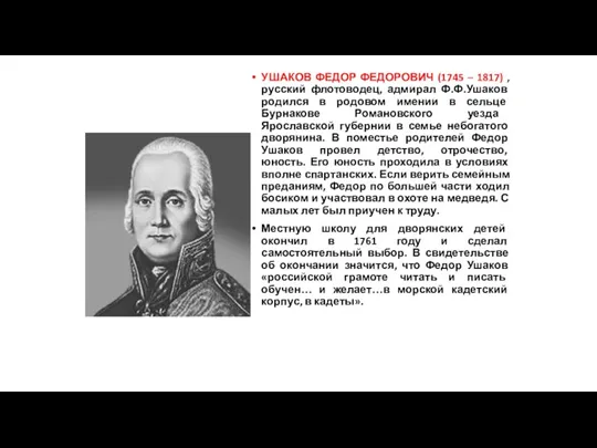 УШАКОВ ФЕДОР ФЕДОРОВИЧ (1745 – 1817) , русский флотоводец, адмирал