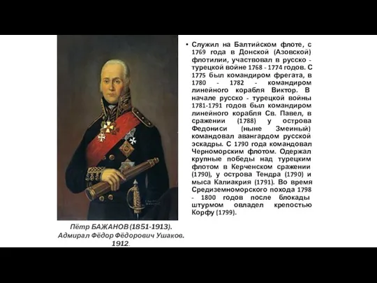 Служил на Балтийском флоте, с 1769 года в Донской (Азовской)