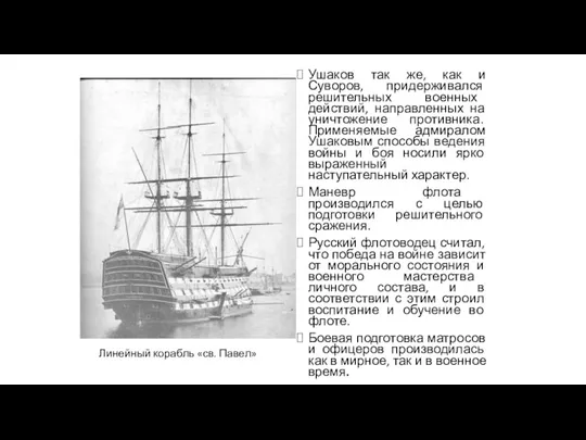 Ушаков так же, как и Суворов, придерживался решительных военных действий,