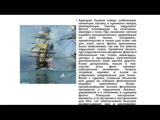 Адмирал Ушаков отверг шаблонную линейную тактику и применил новую, маневренную