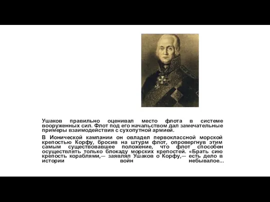 Ушаков правильно оценивал место флота в системе вооруженных сил. Флот