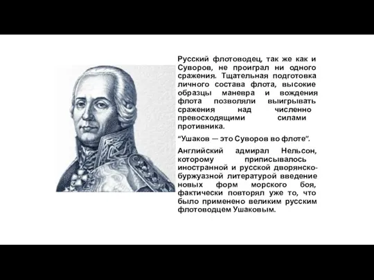 Русский флотоводец, так же как и Суворов, не проиграл ни