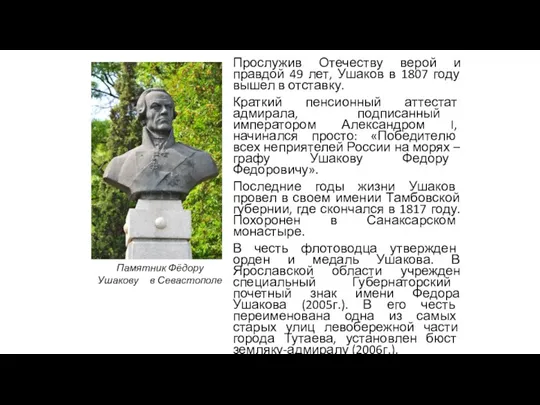Прослужив Отечеству верой и правдой 49 лет, Ушаков в 1807